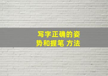 写字正确的姿势和握笔 方法